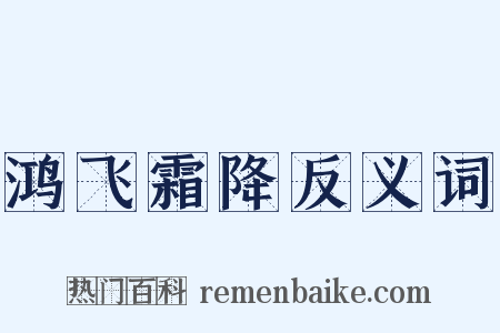 鸿飞霜降反义词是什么意思的图片